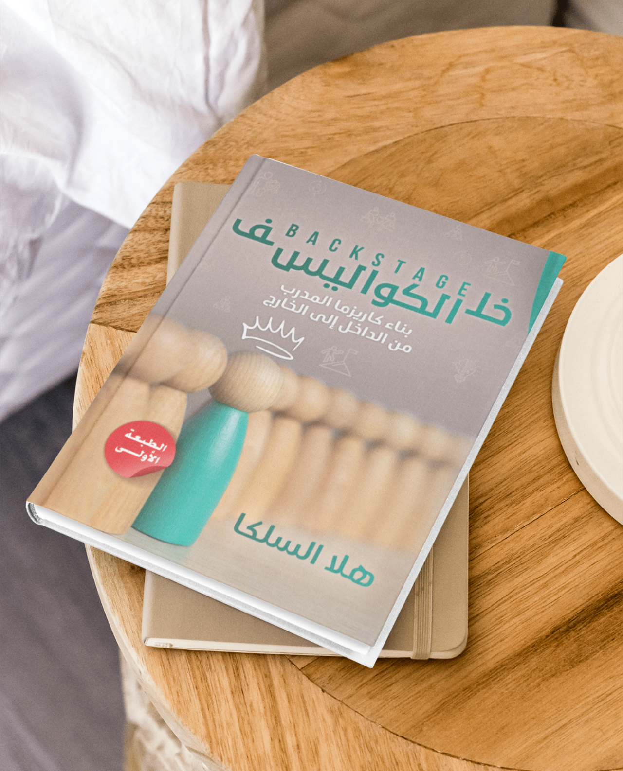كتاب خلف الكواليس